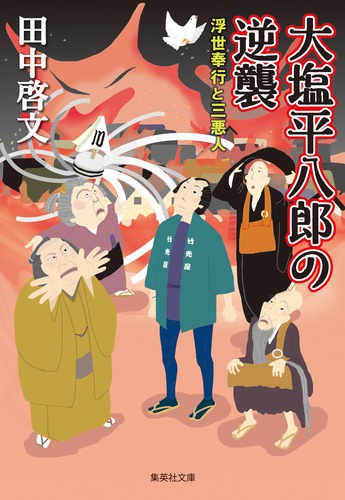 大塩平八郎の逆襲