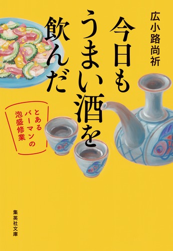 今日もうまい酒を飲んだ とあるバーマンの泡盛修業