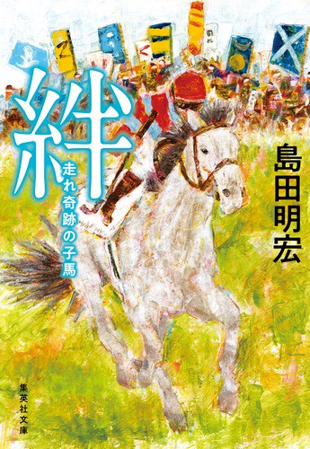 絆 走れ奇跡の子馬
