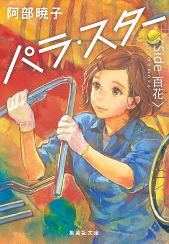 パラ・スター <Side 百花>