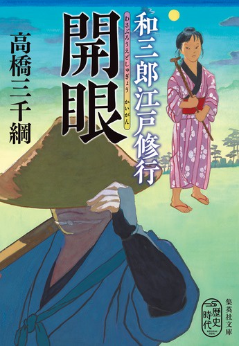 和三郎江戸修行 開眼