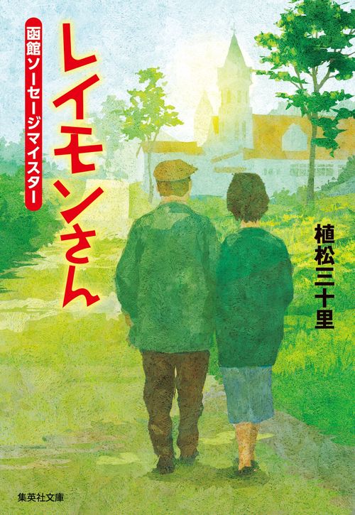 レイモンさん 函館ソーセージマイスター