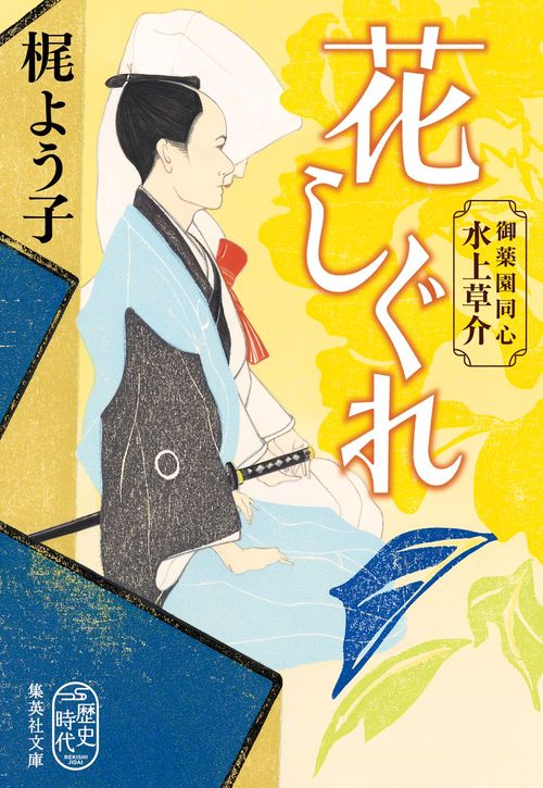 花しぐれ 御薬園同心 水上草介