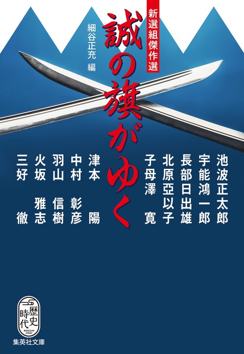 新選組傑作選 誠の旗がゆく