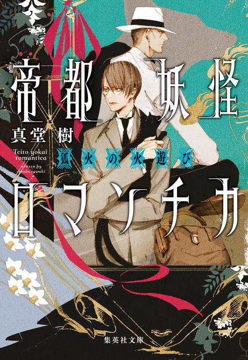 帝都妖怪ロマンチカ  狐火の火遊び