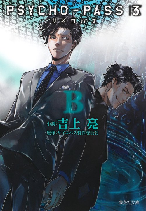 PSYCHO-PASS サイコパス 3 B