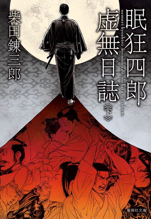 眠狂四郎虚無日誌 下