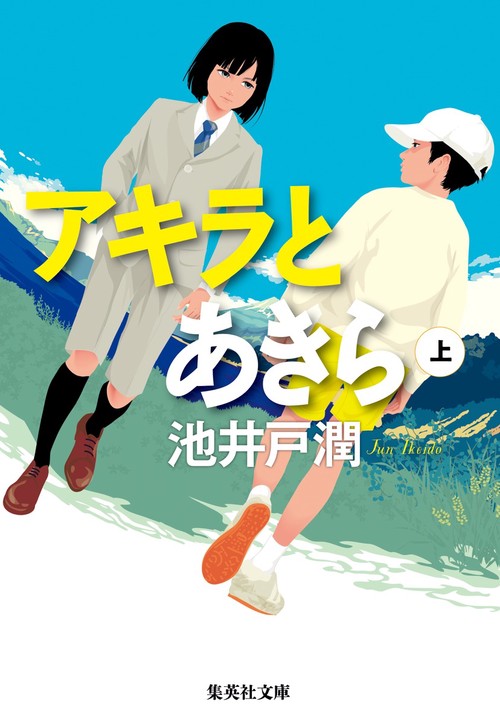 アキラとあきら 上