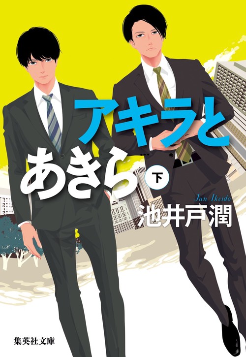 アキラとあきら 下