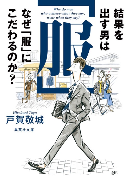 結果を出す男はなぜ「服」にこだわるのか