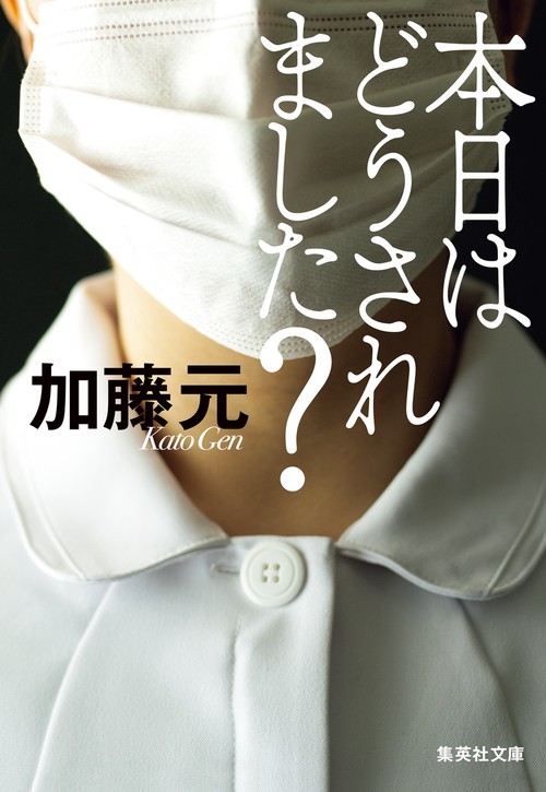 本日はどうされました?