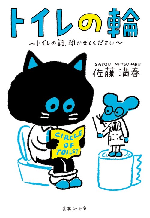 トイレの輪 トイレの話、聞かせてください