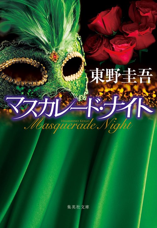 マスカレード・ナイト – 丸善ジュンク堂書店ネットストア