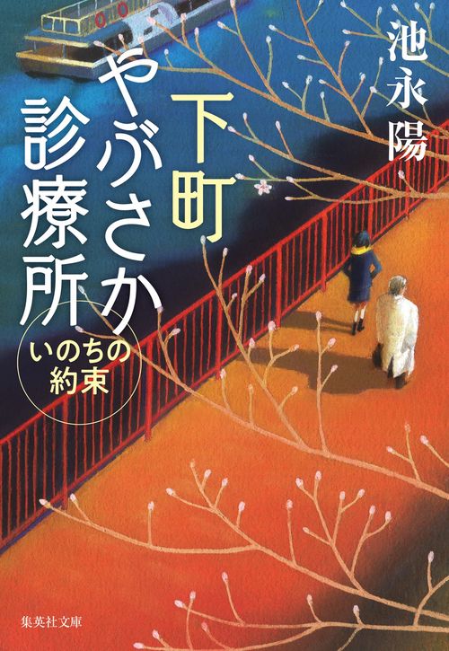 下町やぶさか診療所 いのちの約束