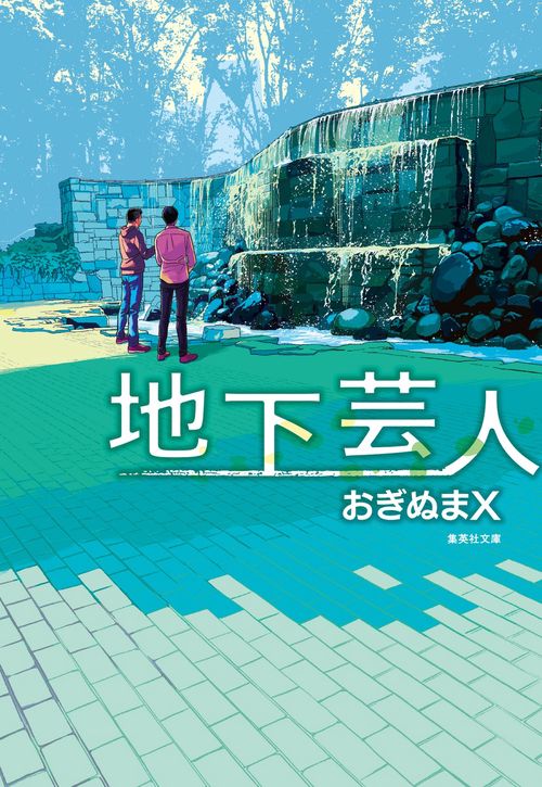 地下芸人