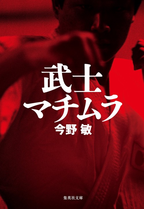 武士マチムラ