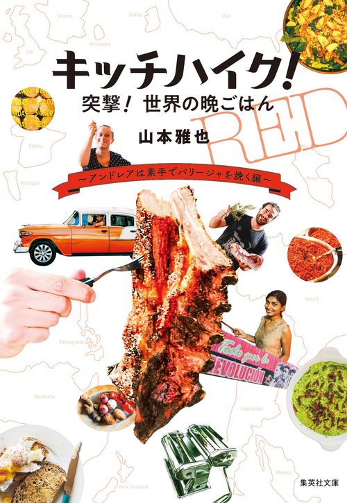 キッチハイク! 突撃! 世界の晩ごはん アンドレアは素手でパリージャを焼く編