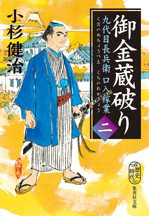御金蔵破り 九代目長兵衛口入稼業 二