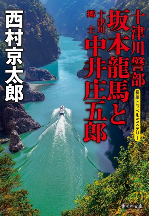 十津川警部 坂本龍馬と十津川郷士中井庄五郎