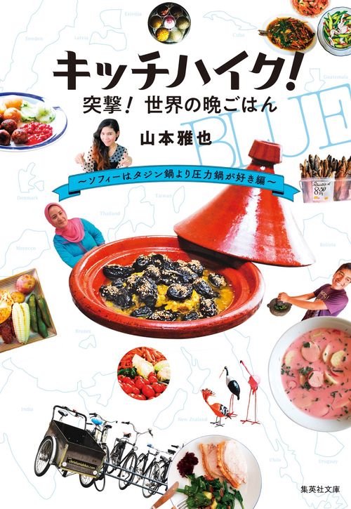 キッチハイク! 突撃! 世界の晩ご飯 ソフィーはタジン鍋より圧力鍋が好き編