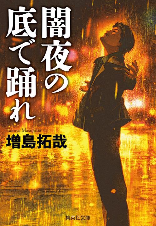 闇夜の底で踊れ