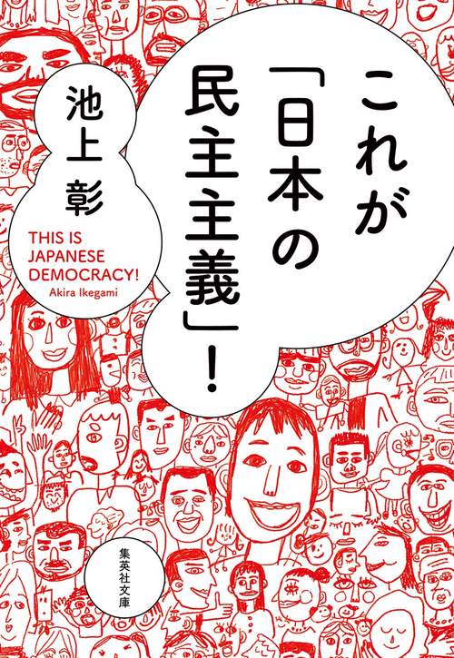 これが「日本の民主主義」!