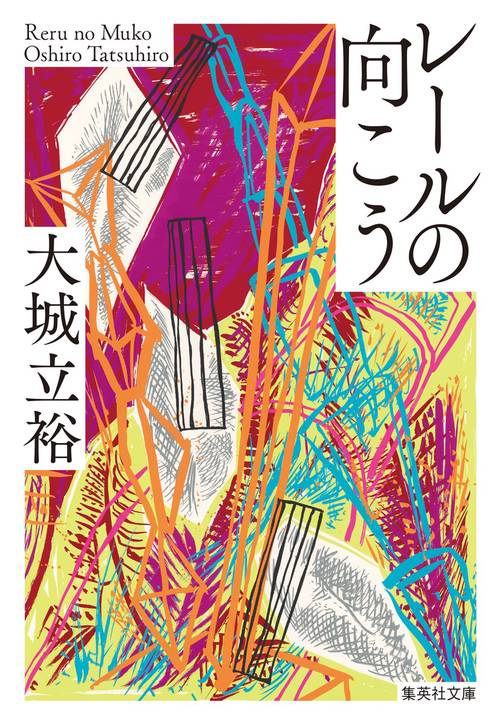 レールの向こう