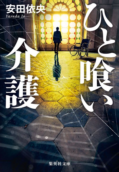 ひと喰い介護