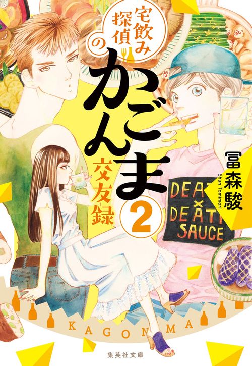 宅飲み探偵のかごんま交友録 2
