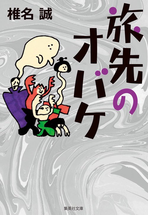 旅先のオバケ