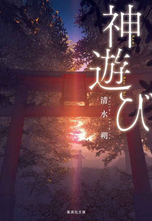 神遊び
