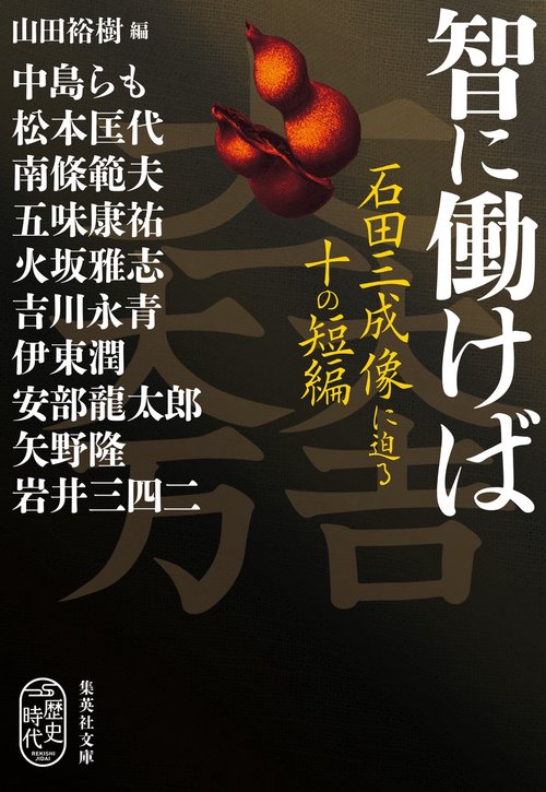 智に働けば 石田三成像に迫る十の短編