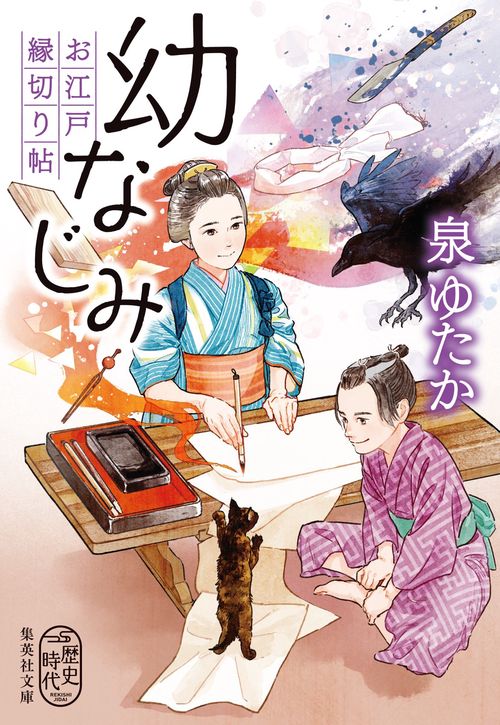 幼なじみ お江戸縁切り帖
