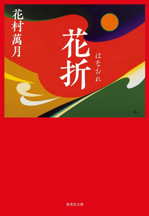 花折