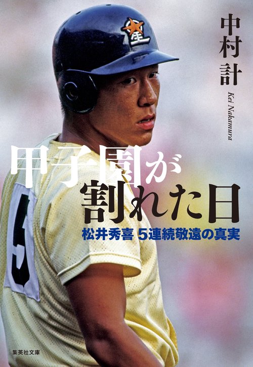 甲子園が割れた日 松井秀喜5連続敬遠の真実