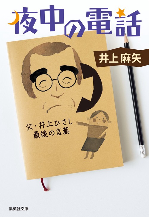 夜中の電話 父・井上ひさし最後の言葉