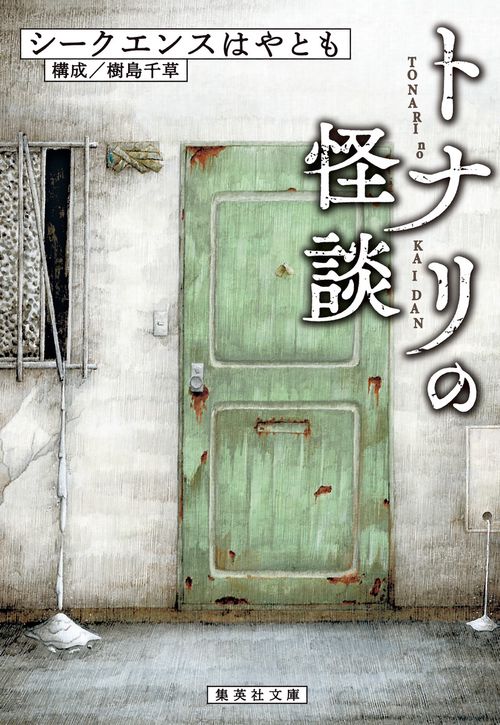 トナリの怪談