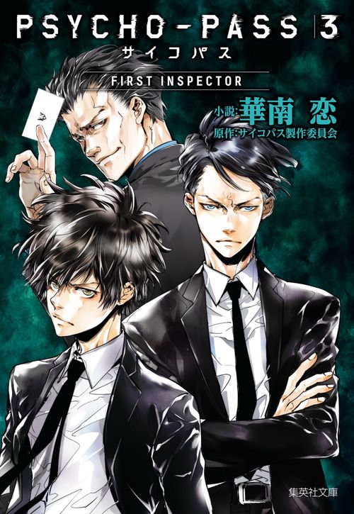 PSYCHOーPASS サイコパス 3 FIRST INSPECTOR
