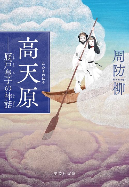 高天原  厩戸皇子の神話