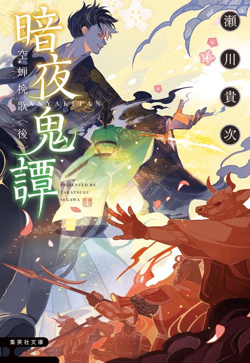 暗夜鬼譚 空蝉挽歌 <後>