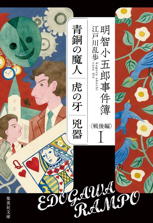 明智小五郎事件簿 戦後編 1