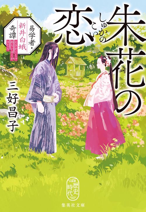 朱花の恋 易学者・新井白蛾奇譚