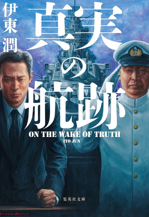 真実の航跡