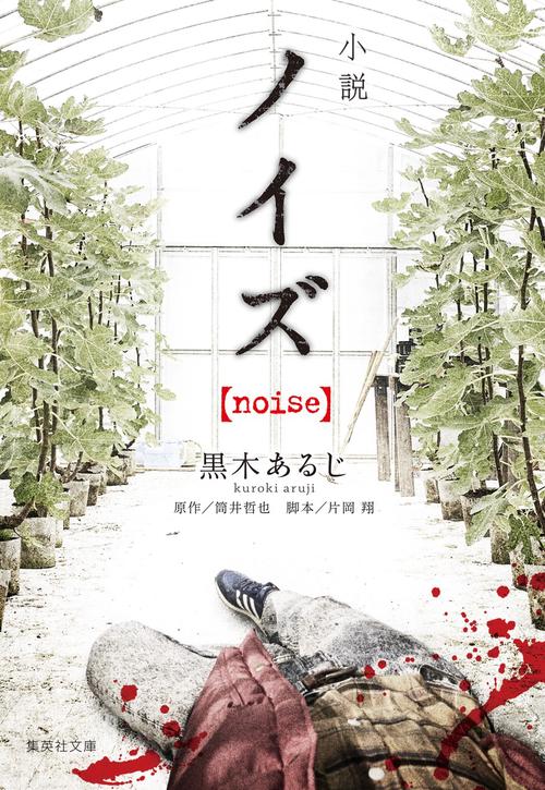 小説 ノイズ【noise】