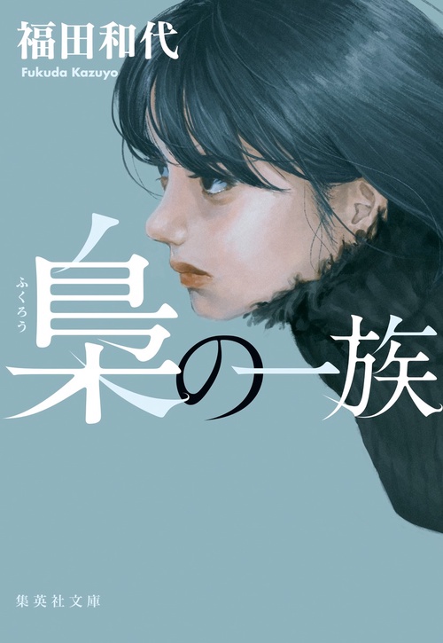 梟の一族 – 丸善ジュンク堂書店ネットストア