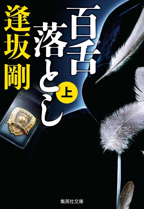 百舌落とし 上