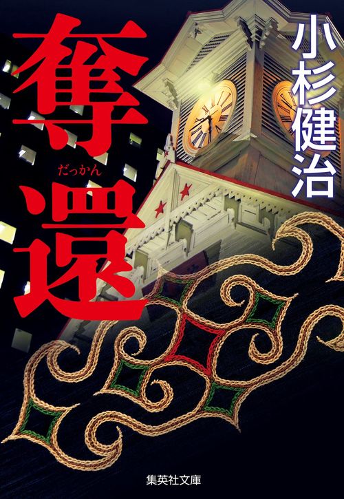 奪還