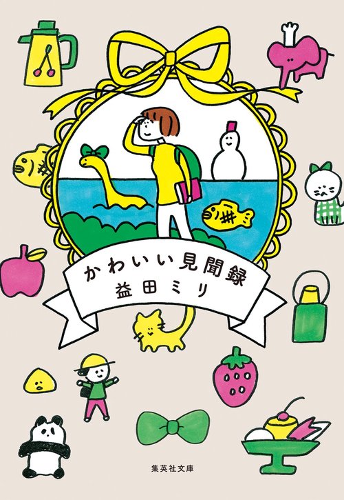 かわいい見聞録