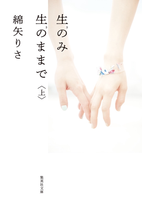 生のみ生のままで 上