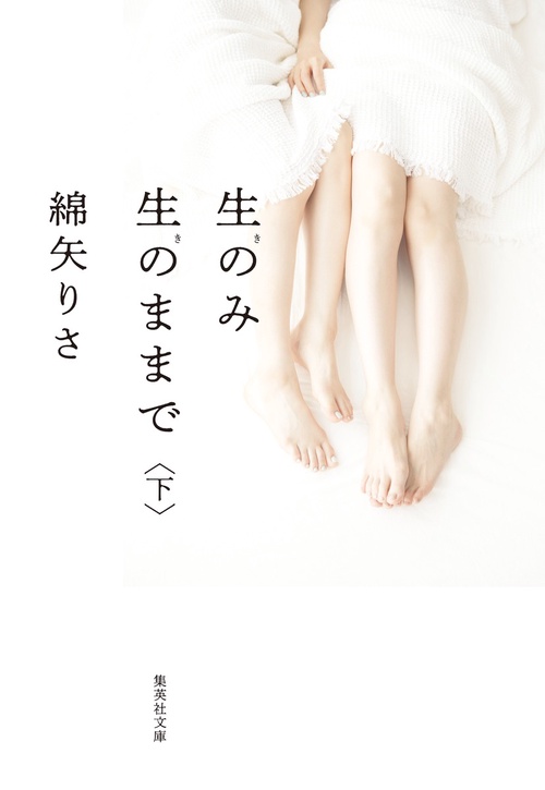生のみ生のままで 下